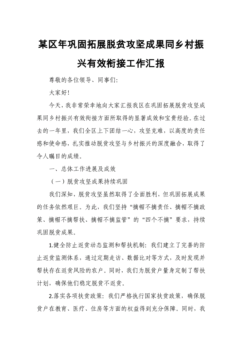 某区年巩固拓展脱贫攻坚成果同乡村振兴有效衔接工作汇报_第1页