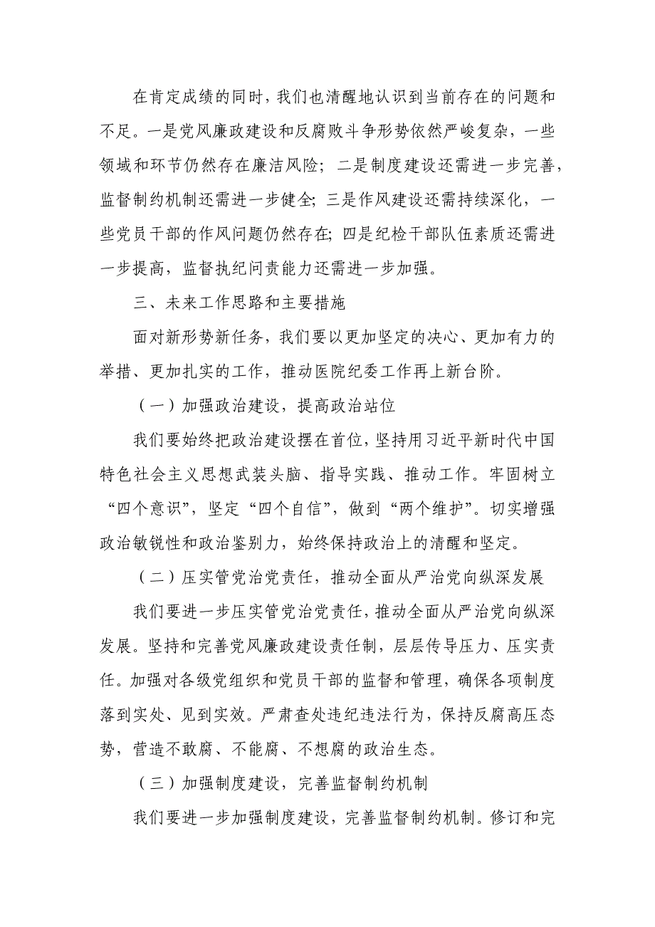 某市公立医院纪委换届改选纪委工作报告_第3页