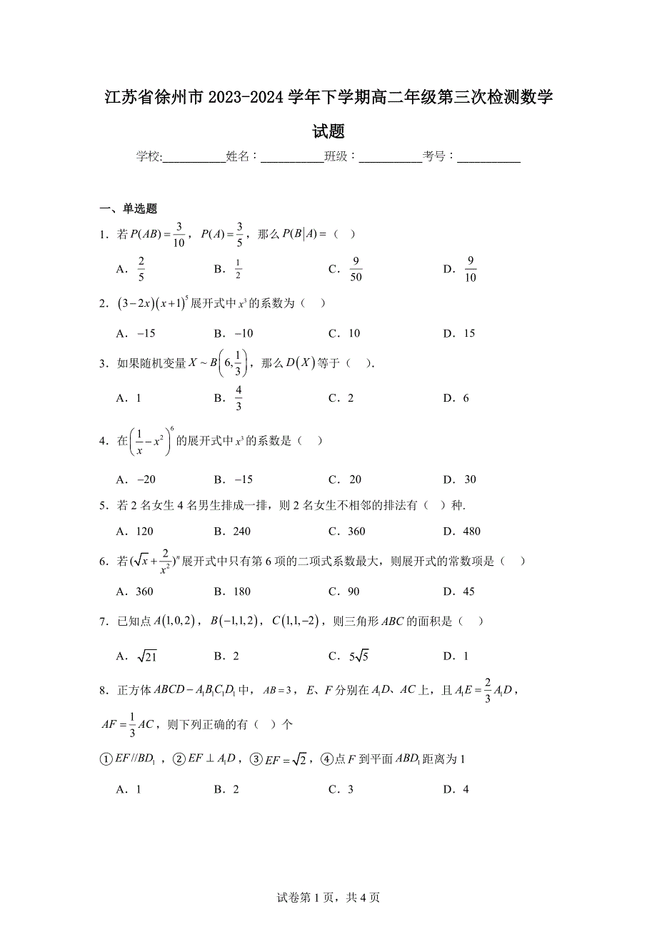 4.江苏省徐州市2023-2024学年下学期高二年级第三次检测数学试题_第1页