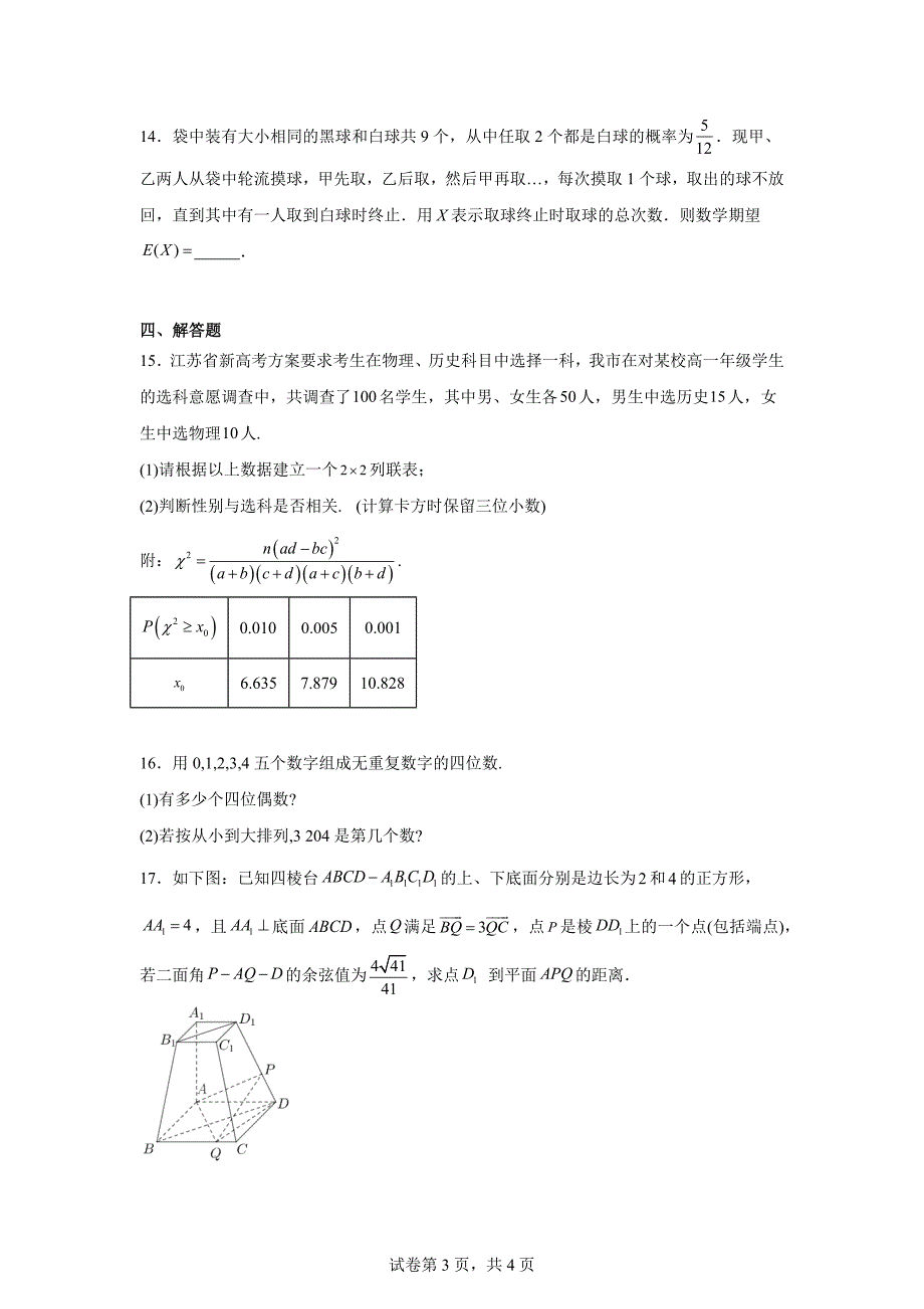 4.江苏省徐州市2023-2024学年下学期高二年级第三次检测数学试题_第3页