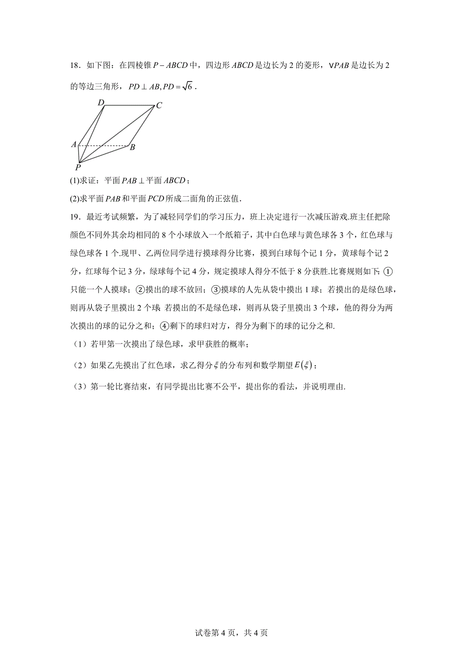 4.江苏省徐州市2023-2024学年下学期高二年级第三次检测数学试题_第4页