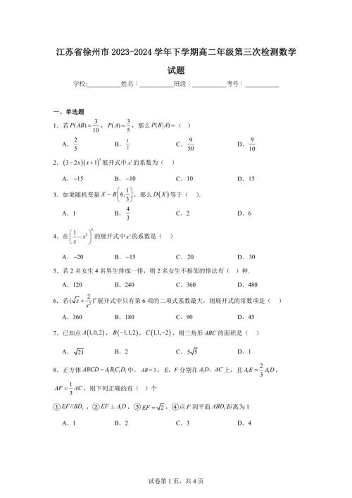 4.江苏省徐州市2023-2024学年下学期高二年级第三次检测数学试题