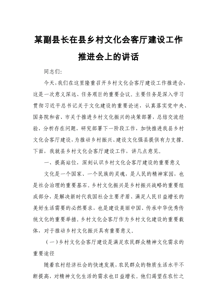 某副县长在县乡村文化会客厅建设工作推进会上的讲话_第1页