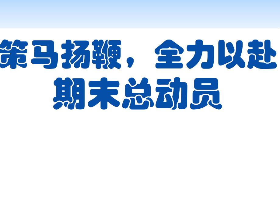 【高端】高一（90）班《策马扬鞭全力以赴期末总动员》主题班会（18张PPT）课件_第1页