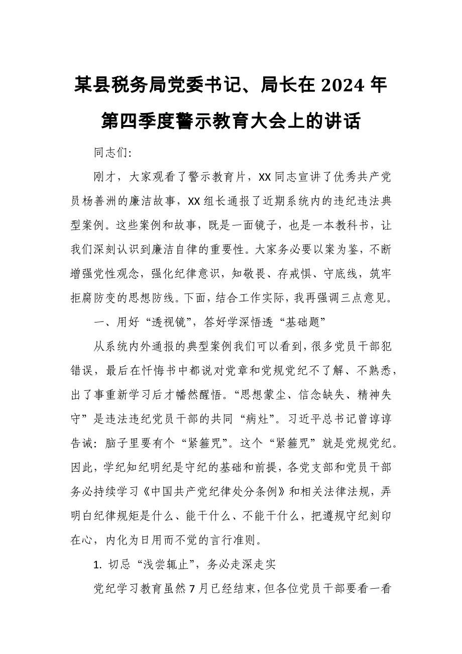 某县税务局党委书记、局长在2024年第四季度警示教育大会上的讲话_第1页