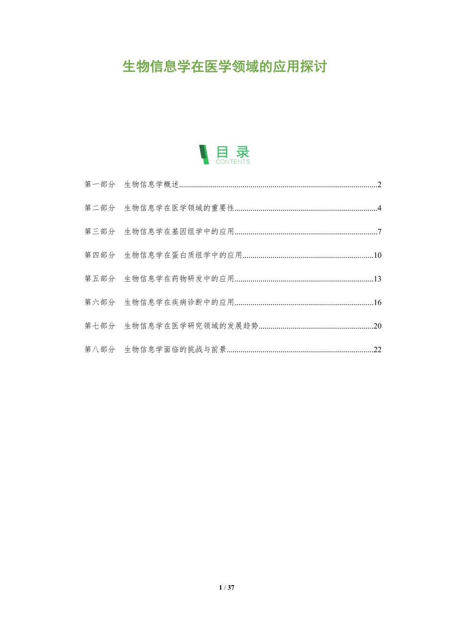 生物信息学在医学领域的应用探讨-洞察分析_第1页