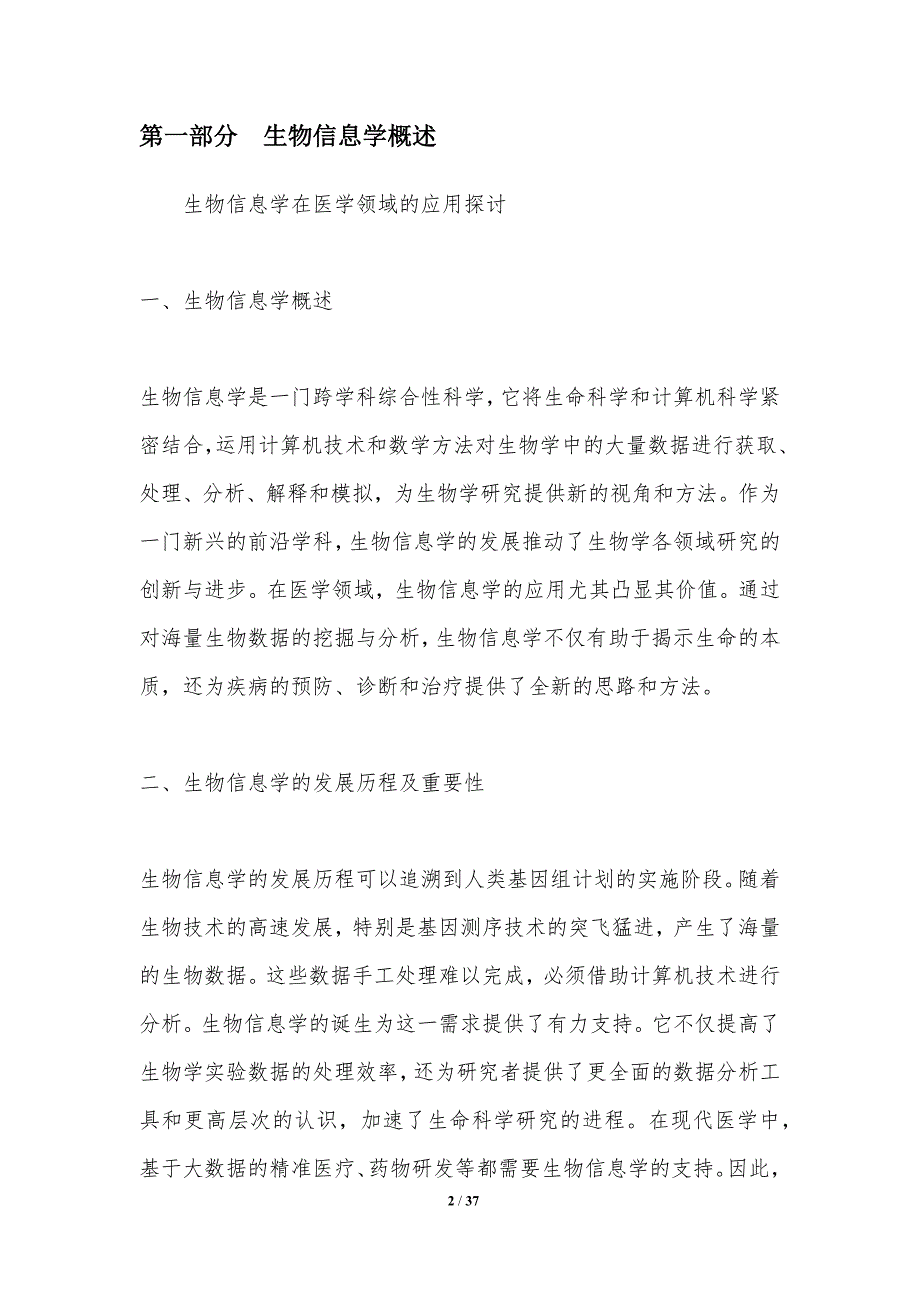 生物信息学在医学领域的应用探讨-洞察分析_第2页