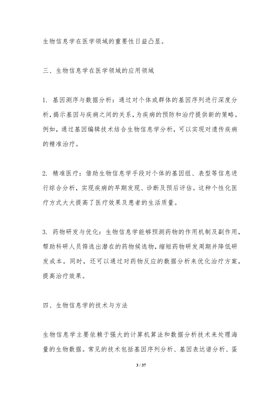 生物信息学在医学领域的应用探讨-洞察分析_第3页