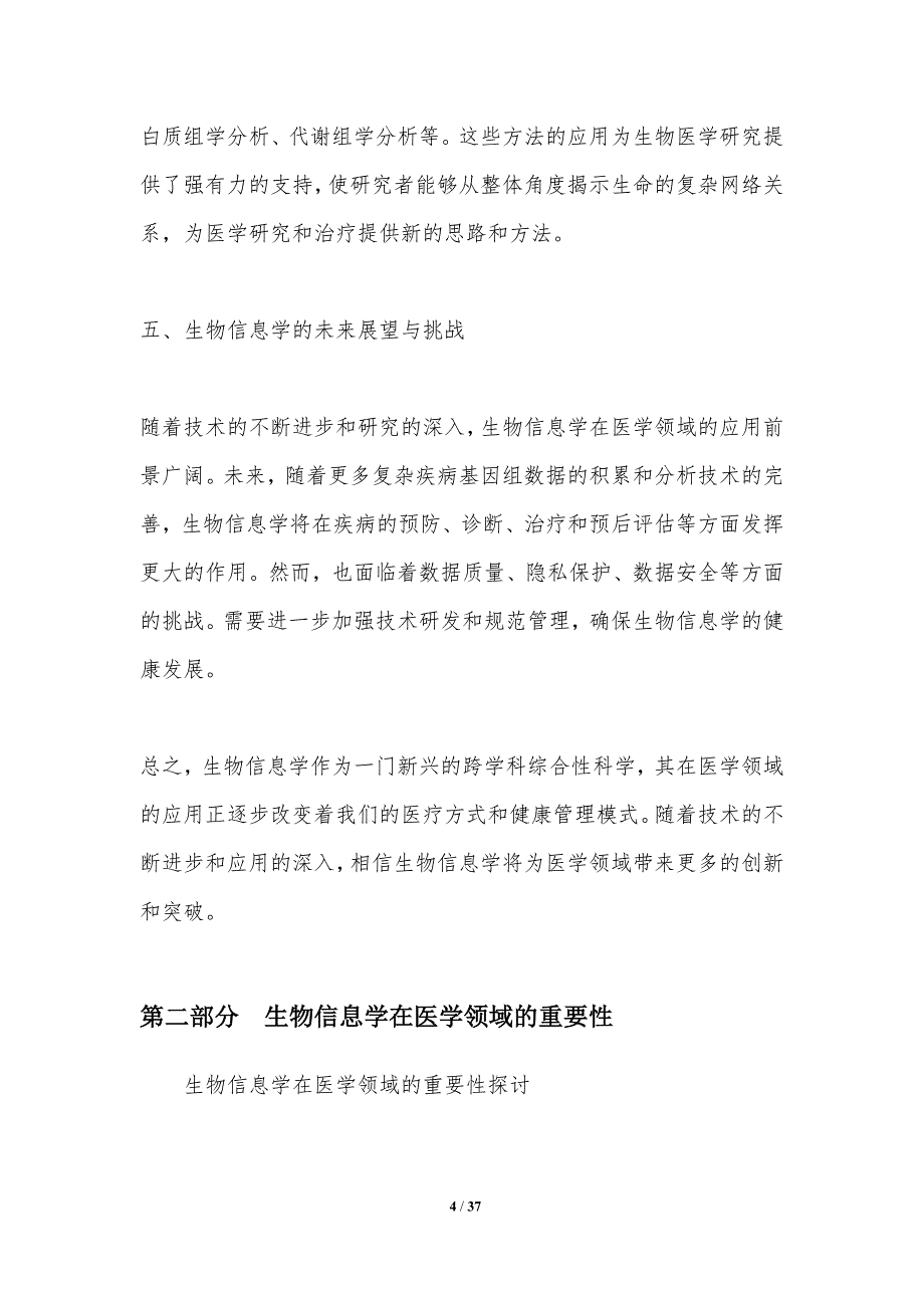 生物信息学在医学领域的应用探讨-洞察分析_第4页