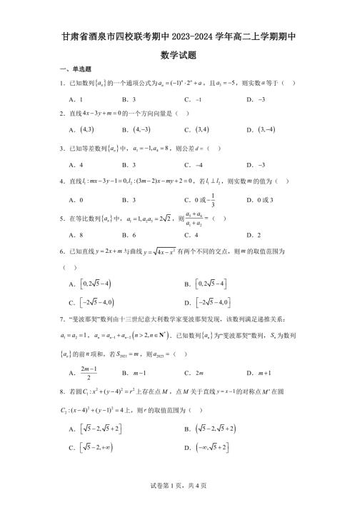 2.甘肃省酒泉市四校联考期中2023-2024学年高二上学期期中数学试题