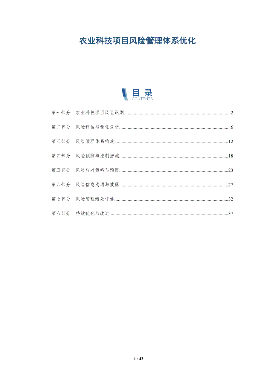 农业科技项目风险管理体系优化-洞察分析_第1页