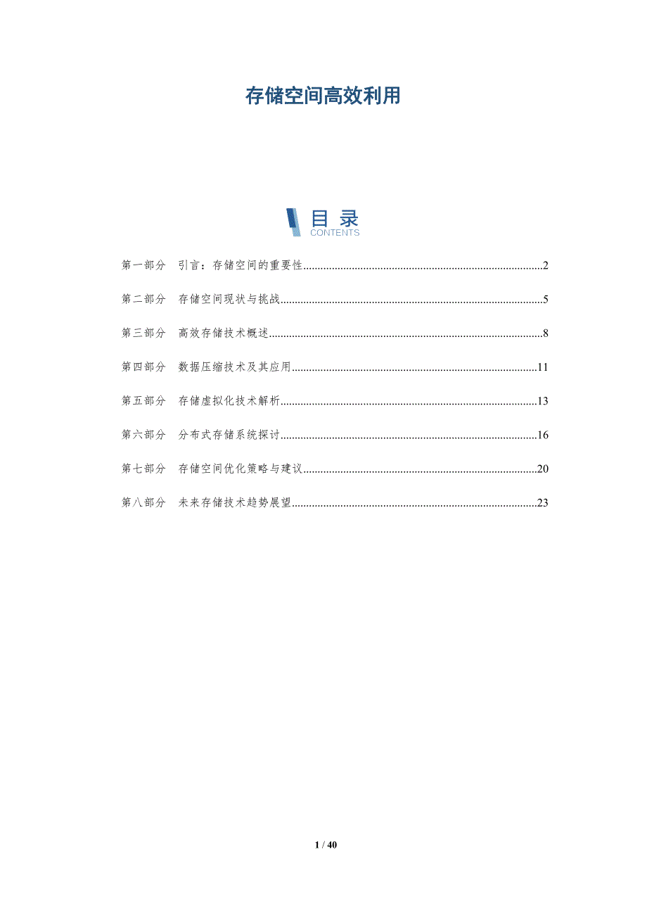 存储空间高效利用-洞察分析_第1页