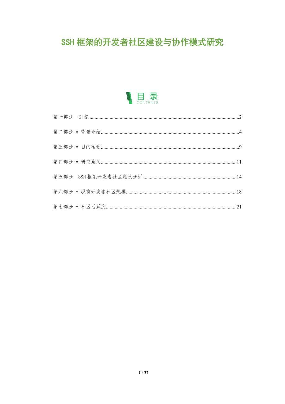 SSH框架的开发者社区建设与协作模式研究-洞察分析_第1页