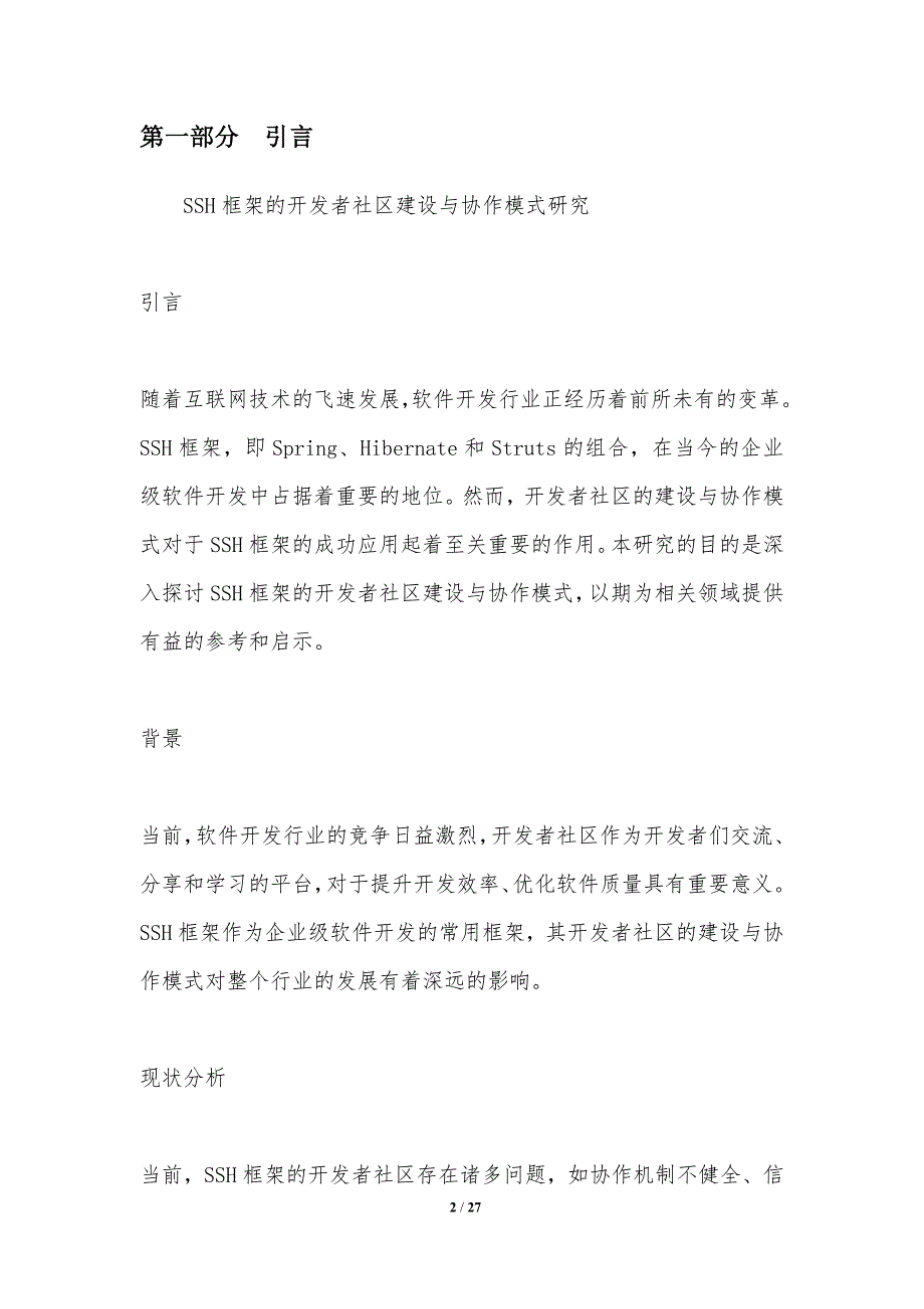 SSH框架的开发者社区建设与协作模式研究-洞察分析_第2页