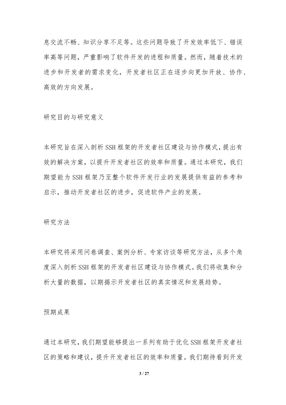 SSH框架的开发者社区建设与协作模式研究-洞察分析_第3页