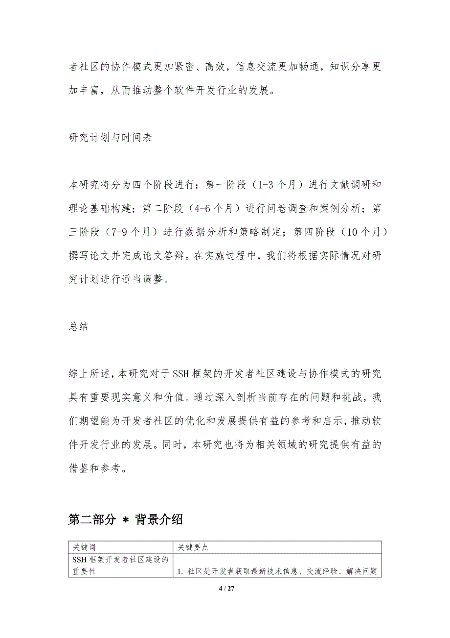 SSH框架的开发者社区建设与协作模式研究-洞察分析_第4页