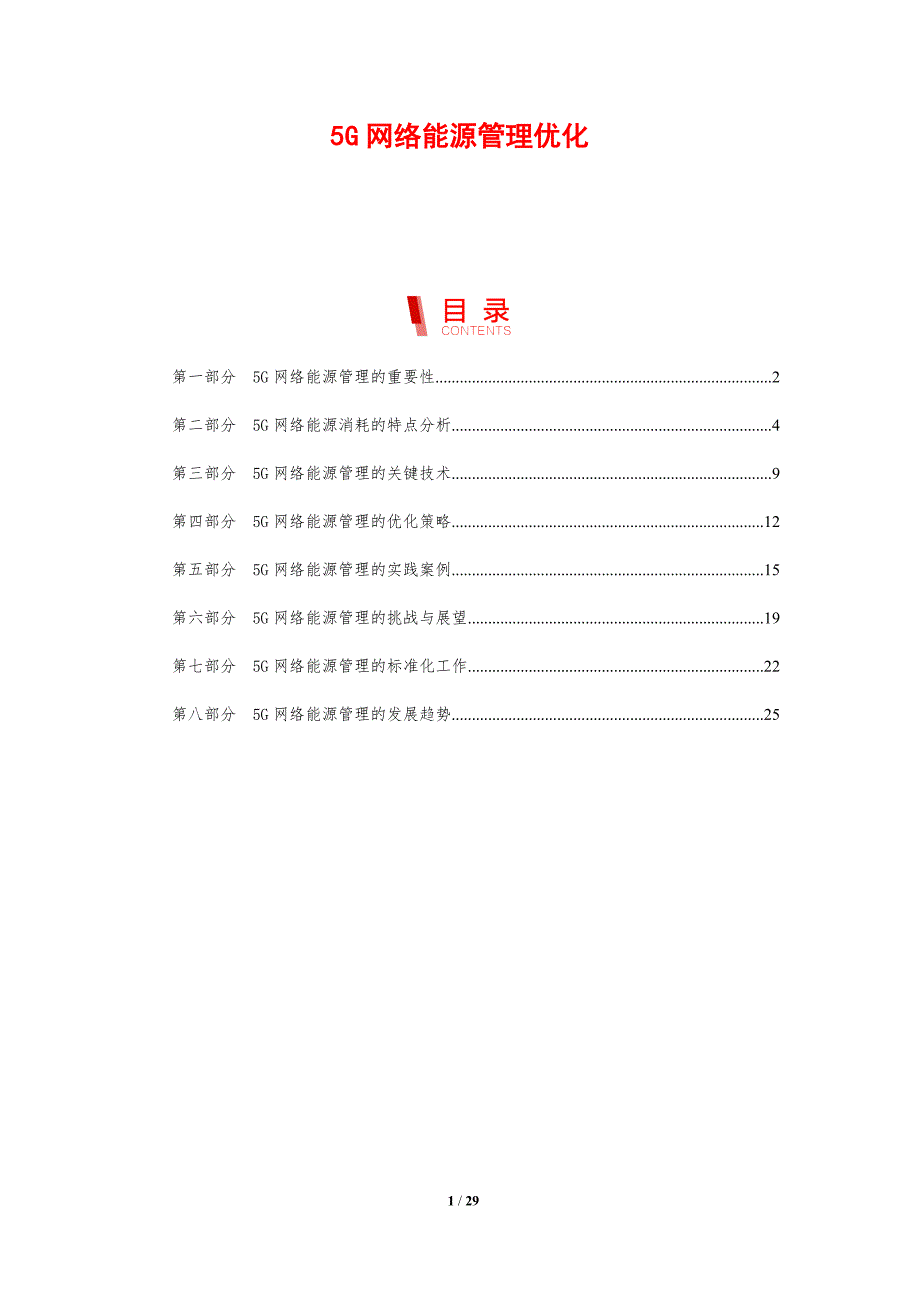 5G网络能源管理优化-洞察分析_第1页