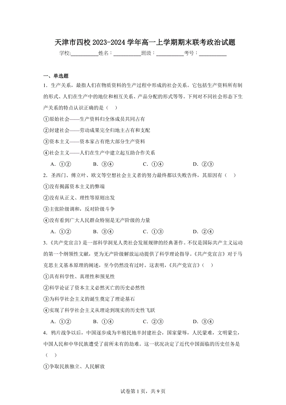 天津市四校2023-2024学年高一上学期期末联考政治试题_第1页