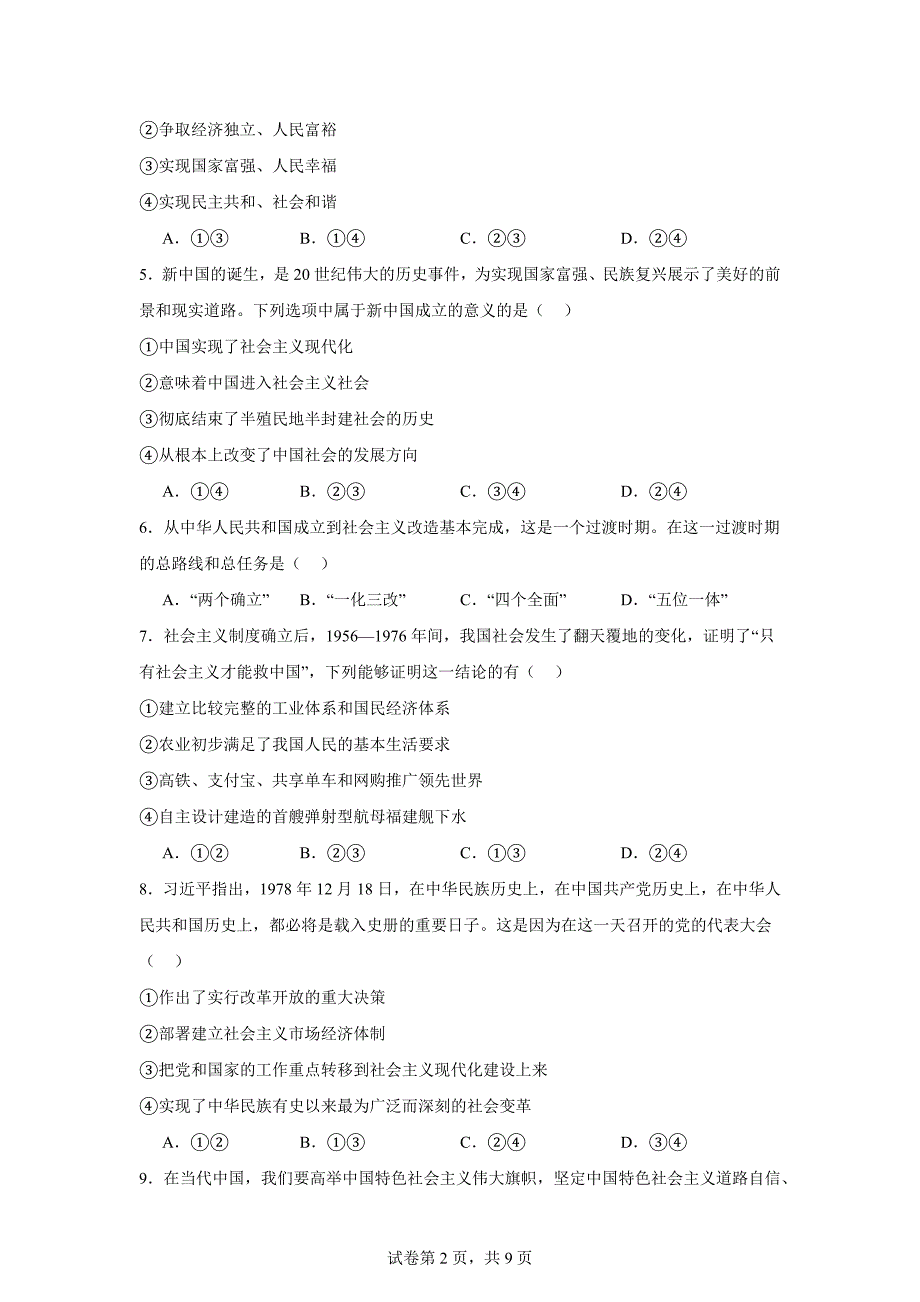 天津市四校2023-2024学年高一上学期期末联考政治试题_第2页