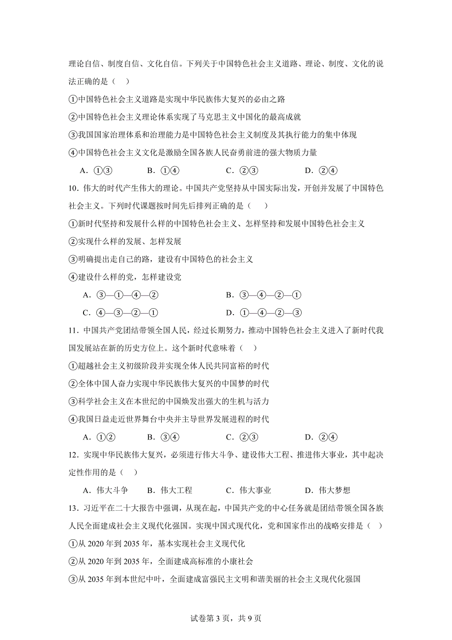 天津市四校2023-2024学年高一上学期期末联考政治试题_第3页