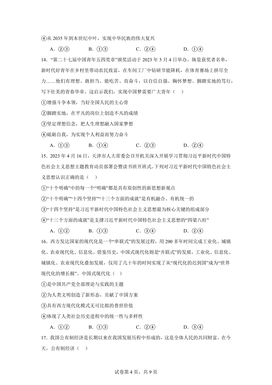 天津市四校2023-2024学年高一上学期期末联考政治试题_第4页