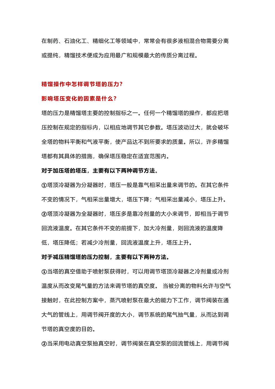 精馏塔调节的常见问题_第1页