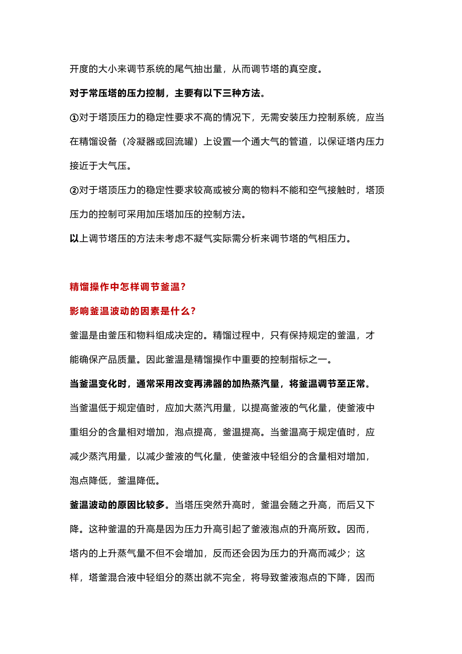 精馏塔调节的常见问题_第2页