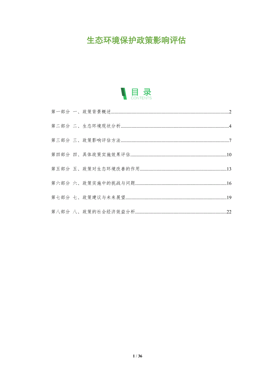 生态环境保护政策影响评估-洞察分析_第1页