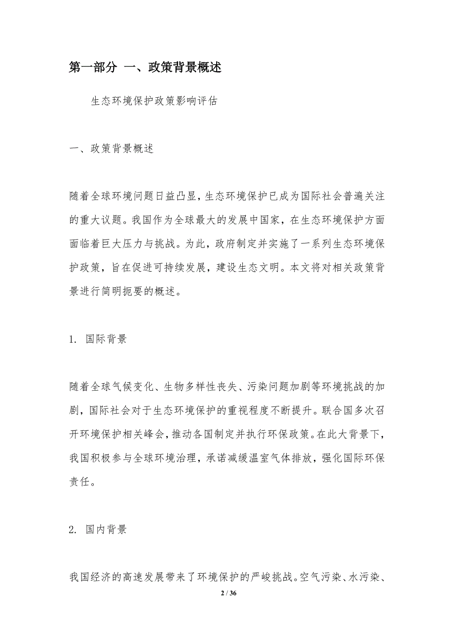 生态环境保护政策影响评估-洞察分析_第2页