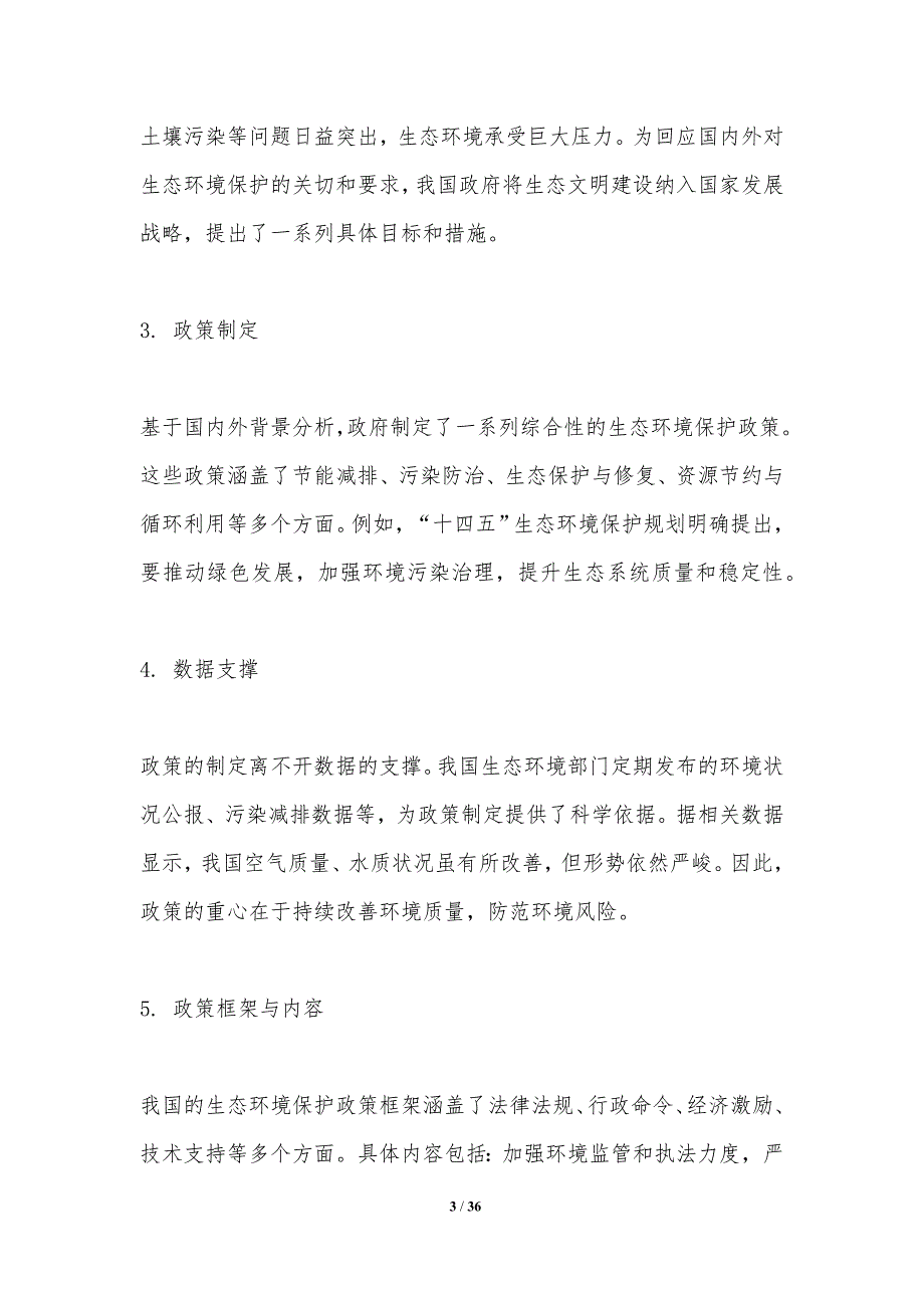 生态环境保护政策影响评估-洞察分析_第3页