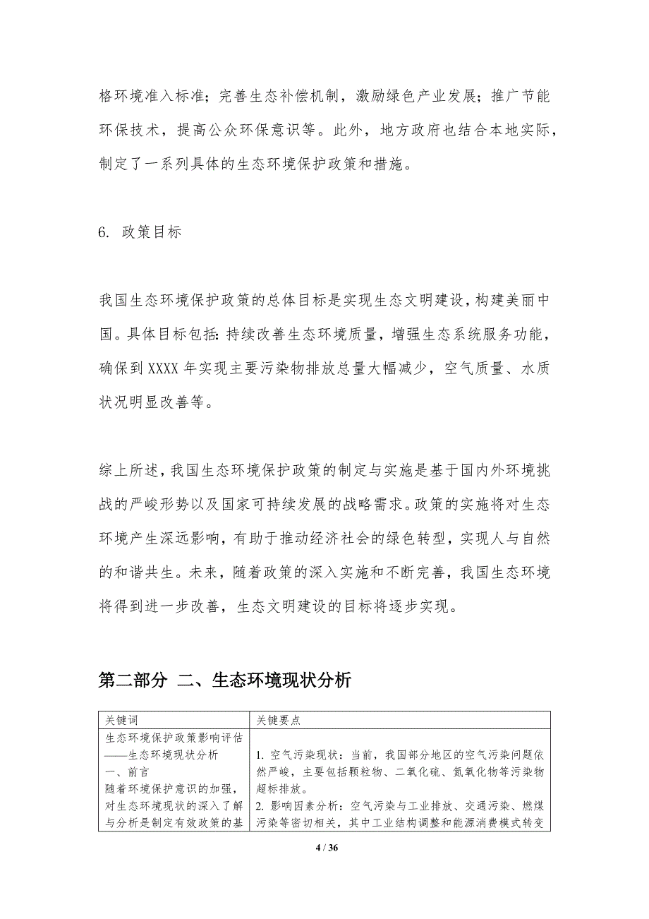 生态环境保护政策影响评估-洞察分析_第4页