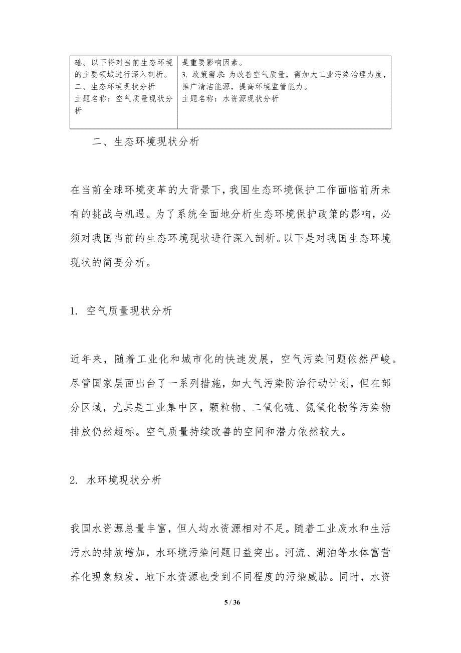 生态环境保护政策影响评估-洞察分析_第5页