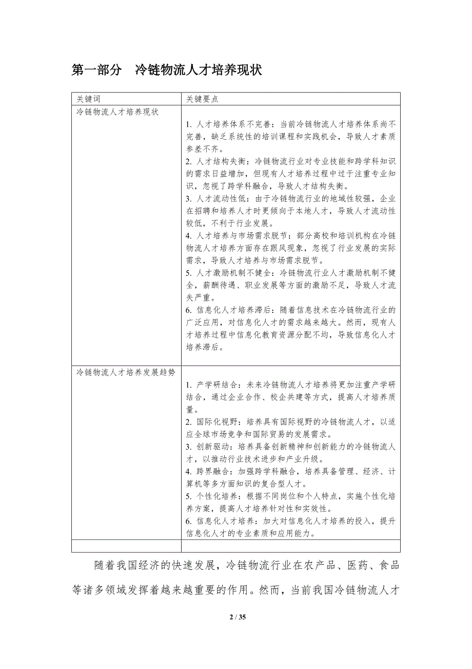冷链物流人才培养与引进-洞察分析_第2页