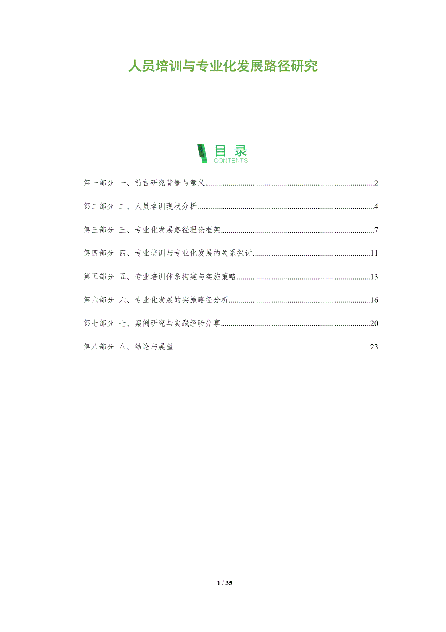 人员培训与专业化发展路径研究-洞察分析_第1页