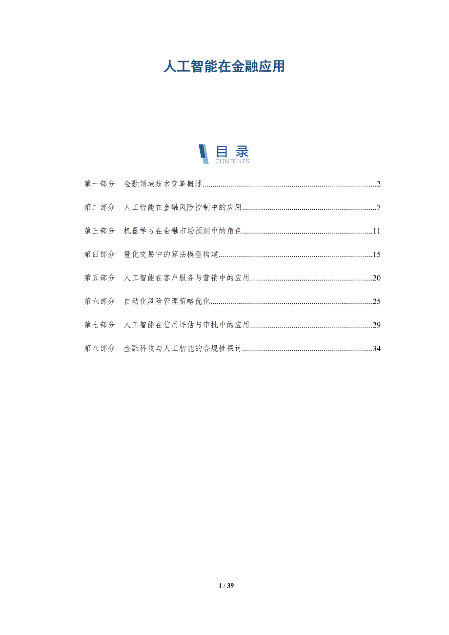 人工智能在金融应用-洞察分析_第1页