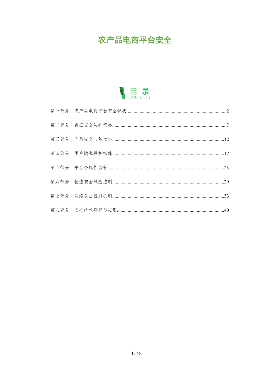 农产品电商平台安全-洞察分析_第1页