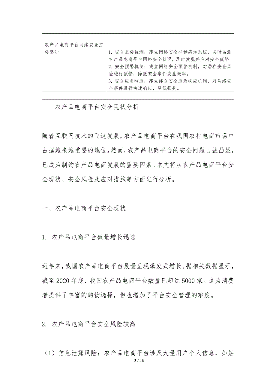 农产品电商平台安全-洞察分析_第3页