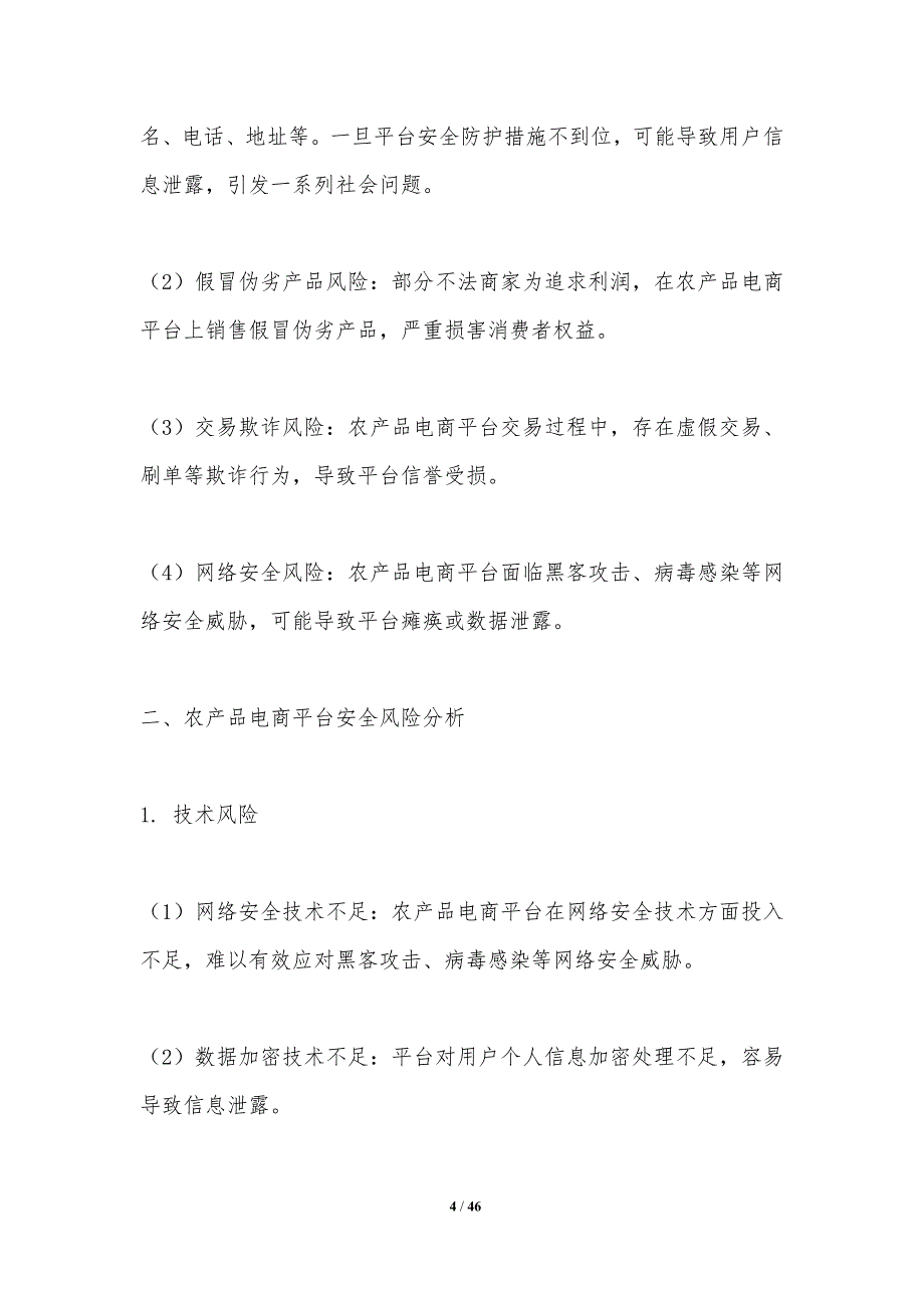 农产品电商平台安全-洞察分析_第4页