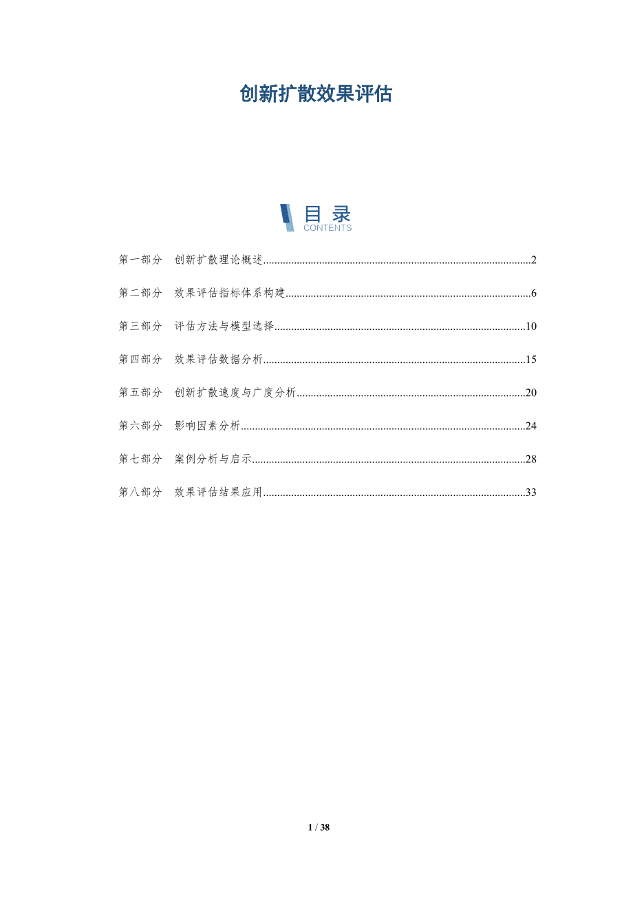 创新扩散效果评估-洞察分析_第1页