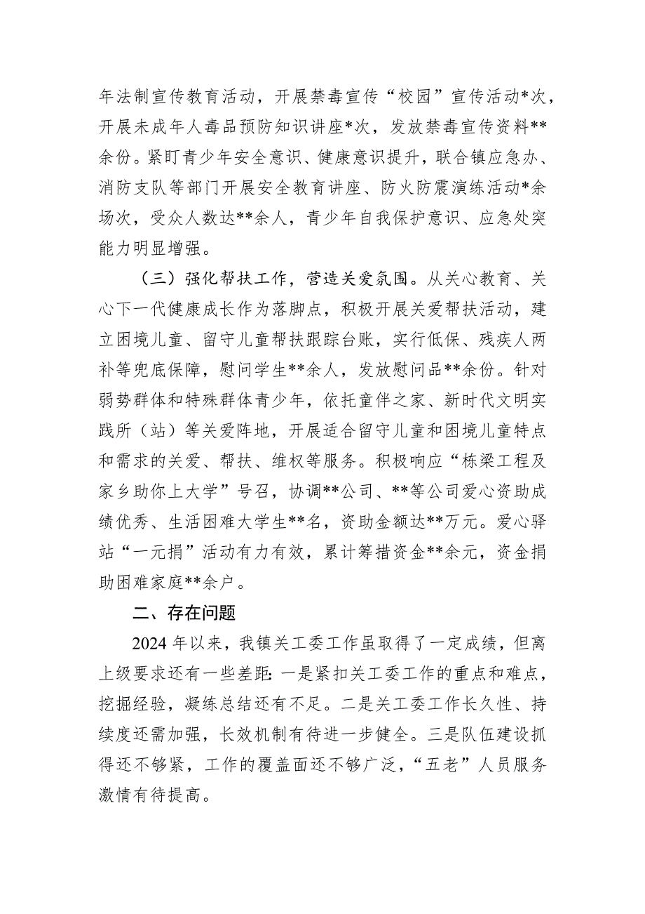 2024年镇（街道）关心下一代工作总结_第2页