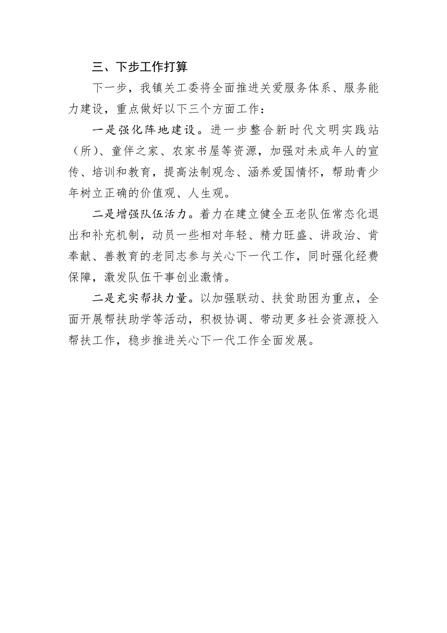 2024年镇（街道）关心下一代工作总结_第3页