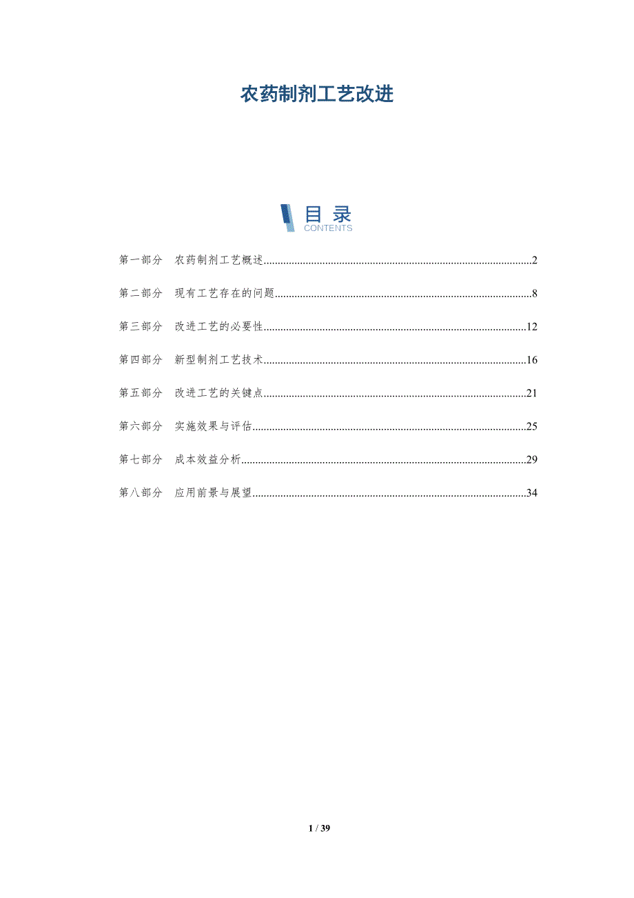 农药制剂工艺改进-洞察分析_第1页