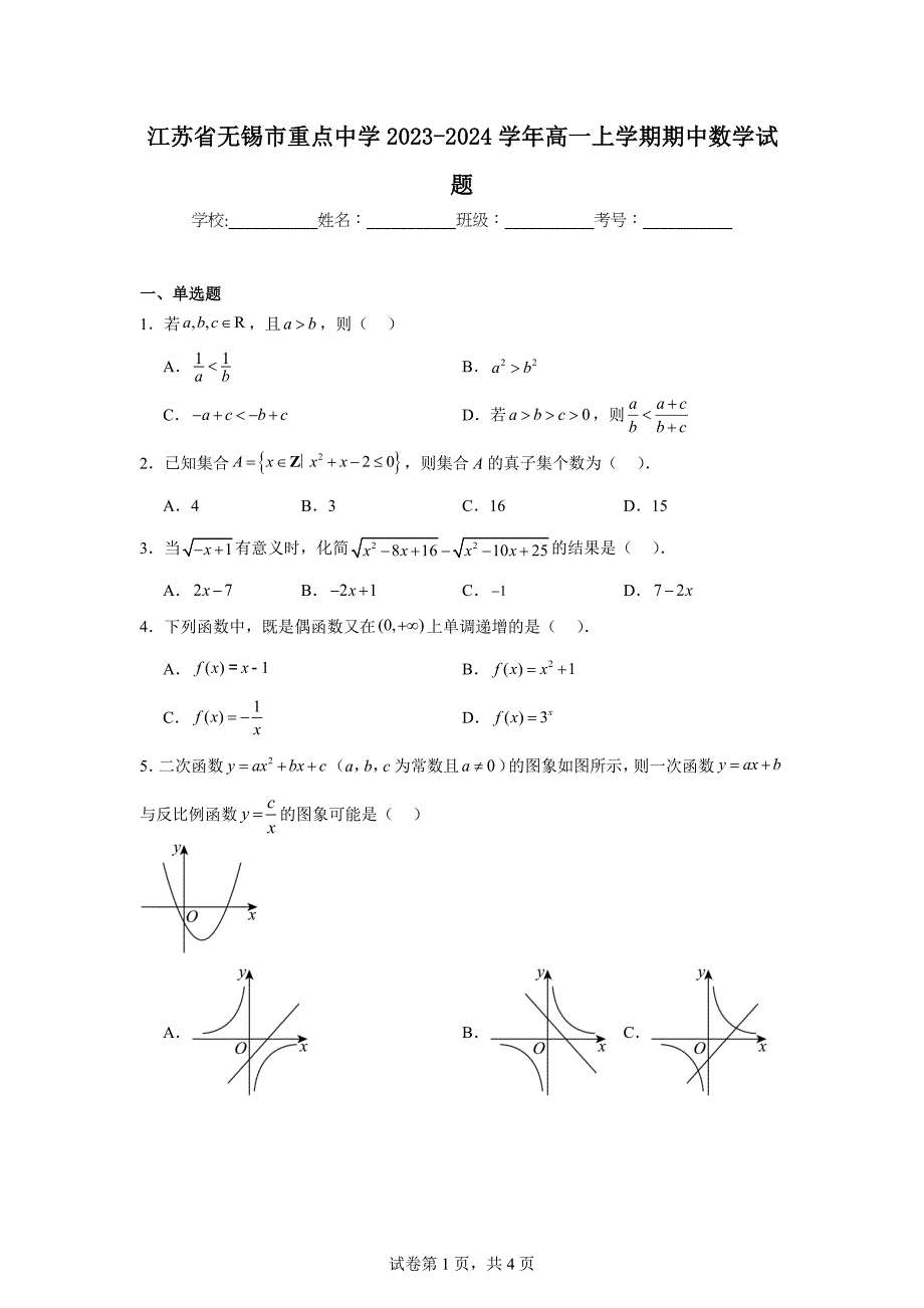 2.江苏省无锡市重点中学2023-2024学年高一上学期期中数学试题_第1页