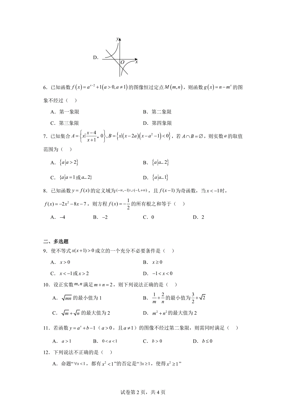 2.江苏省无锡市重点中学2023-2024学年高一上学期期中数学试题_第2页