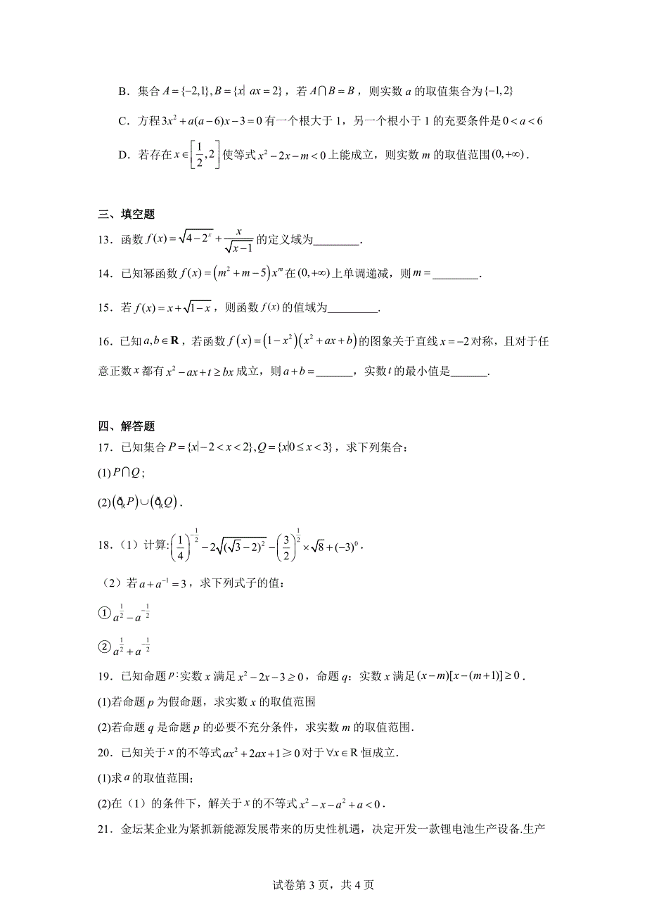 2.江苏省无锡市重点中学2023-2024学年高一上学期期中数学试题_第3页