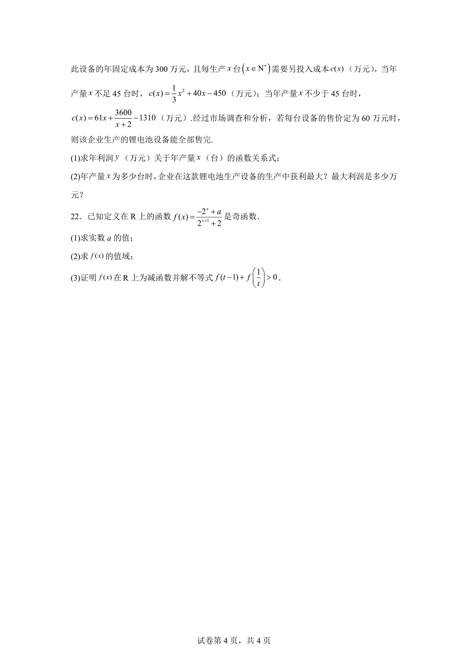 2.江苏省无锡市重点中学2023-2024学年高一上学期期中数学试题_第4页