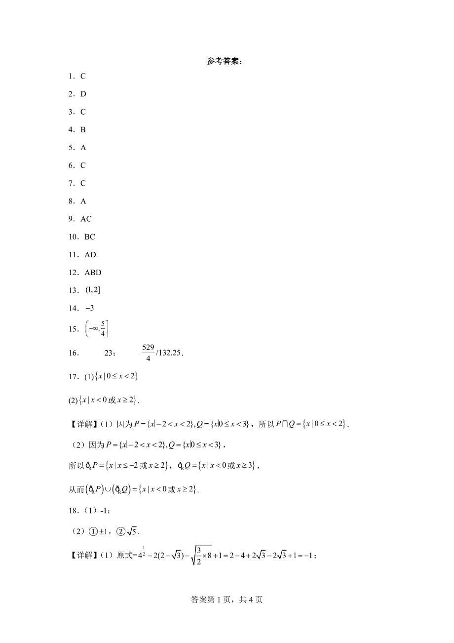 2.江苏省无锡市重点中学2023-2024学年高一上学期期中数学试题_第5页