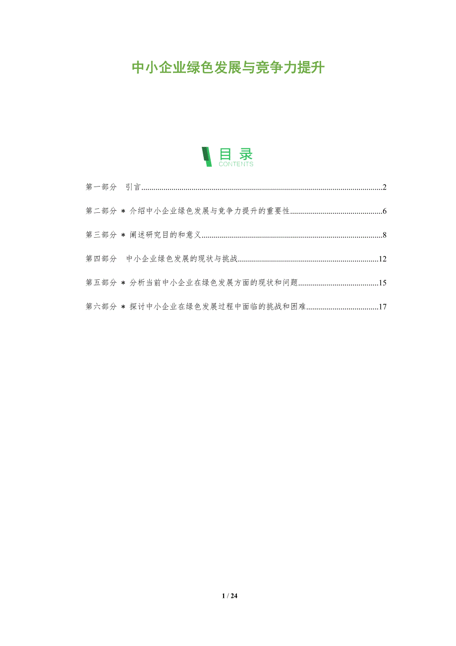 中小企业绿色发展与竞争力提升-洞察分析_第1页