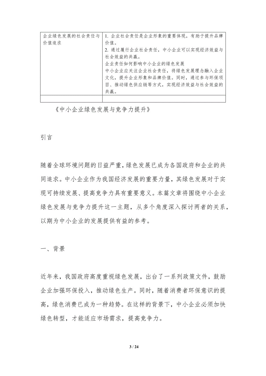 中小企业绿色发展与竞争力提升-洞察分析_第3页