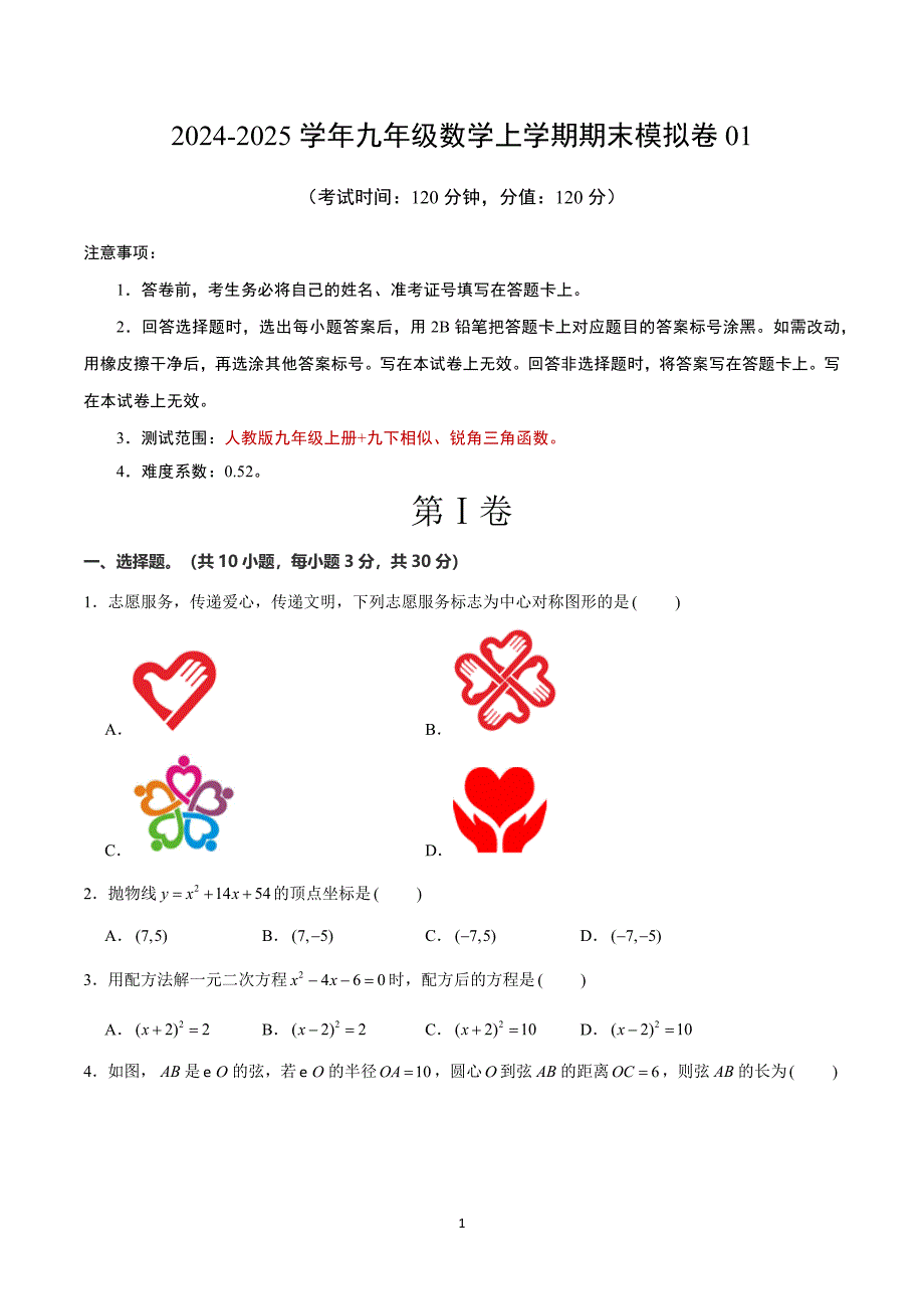 人教版九年级数学上学期期末模拟考试卷01（范围：九上+九下相似、锐角三角函数）_第1页